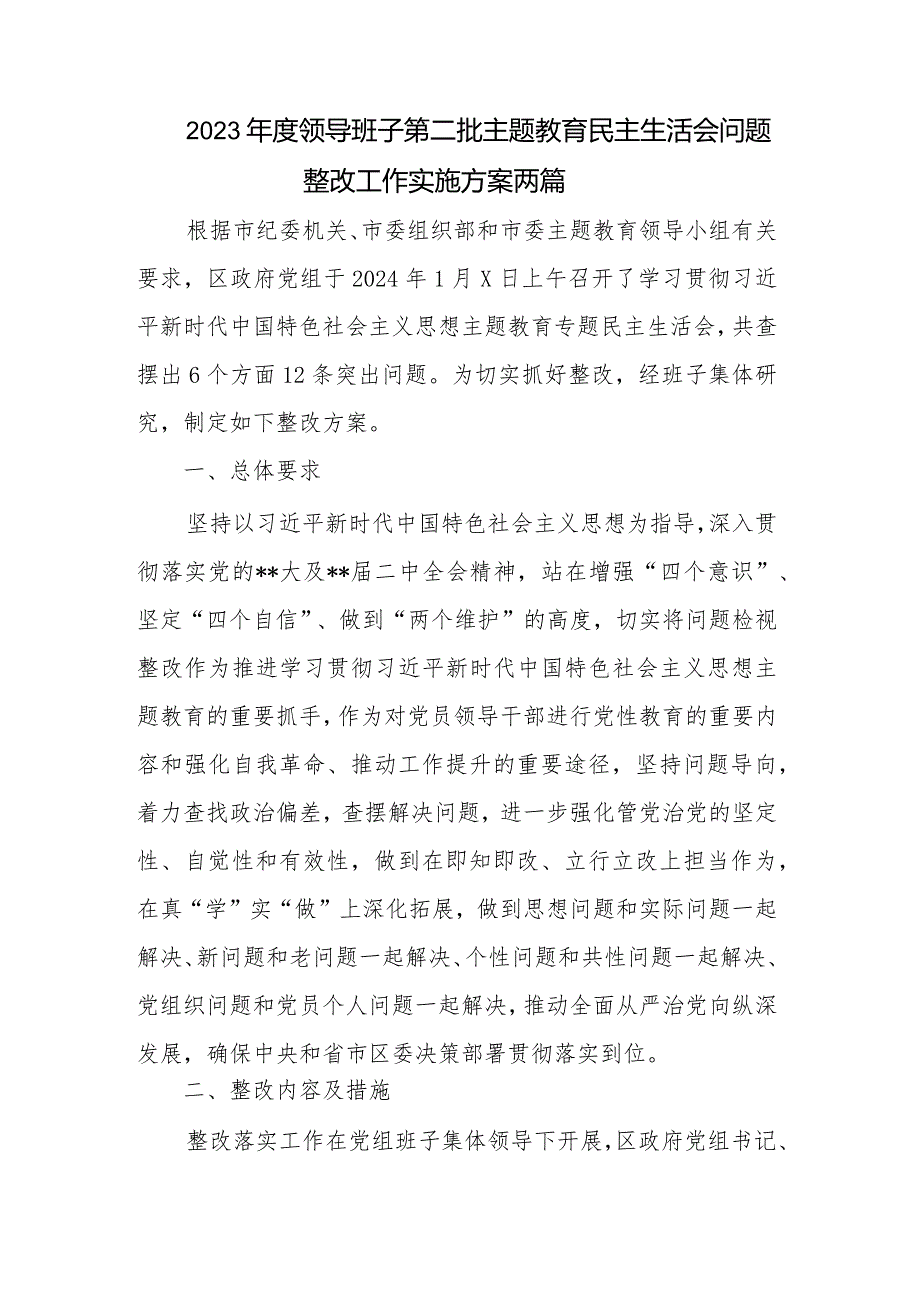 2023领导班子第二批主题教育民主生活会问题整改工作实施方案两篇.docx_第1页