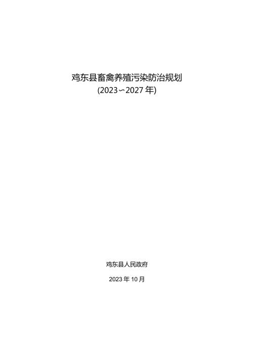 鸡东县畜禽养殖污染防治规划2023~2027年.docx