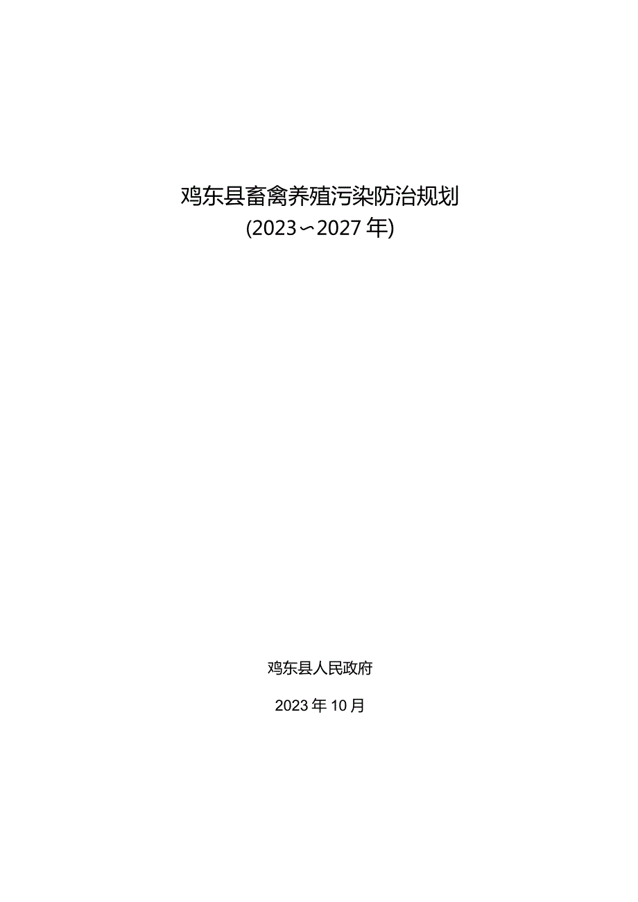 鸡东县畜禽养殖污染防治规划2023~2027年.docx_第1页