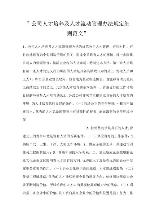 公司人才培养及人才流动管理办法规定细则范文.docx