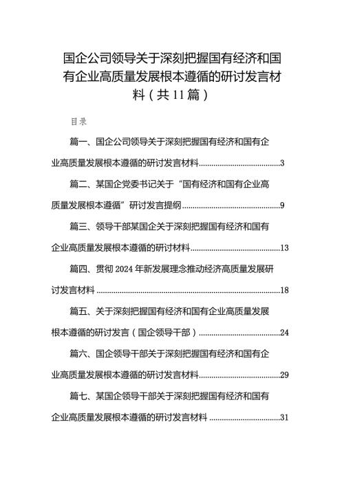 国企公司领导关于深刻把握国有经济和国有企业高质量发展根本遵循的研讨发言材料（共11篇）.docx