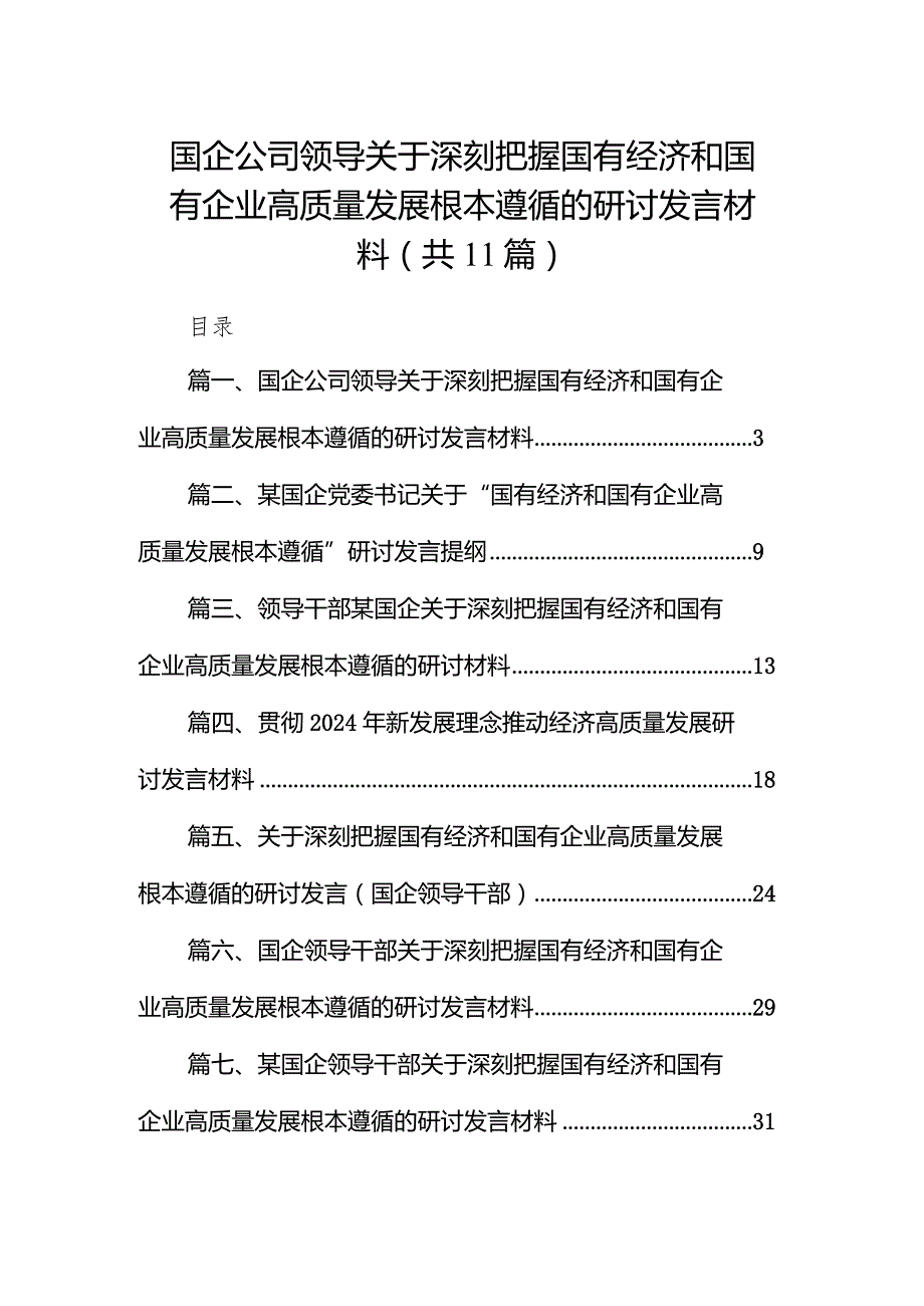 国企公司领导关于深刻把握国有经济和国有企业高质量发展根本遵循的研讨发言材料（共11篇）.docx_第1页