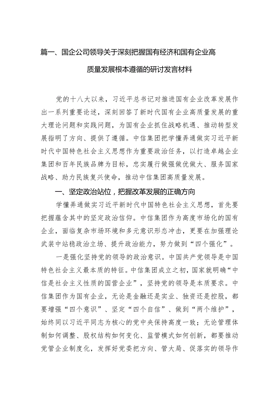 国企公司领导关于深刻把握国有经济和国有企业高质量发展根本遵循的研讨发言材料（共11篇）.docx_第3页