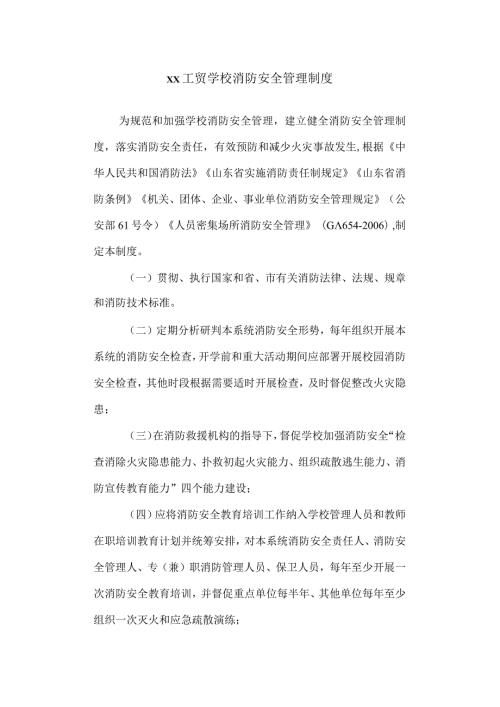 工贸学校消防安全管理制度.docx