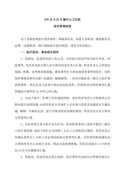 XX市X区X镇中心卫生院投诉管理制度（2024年）.docx