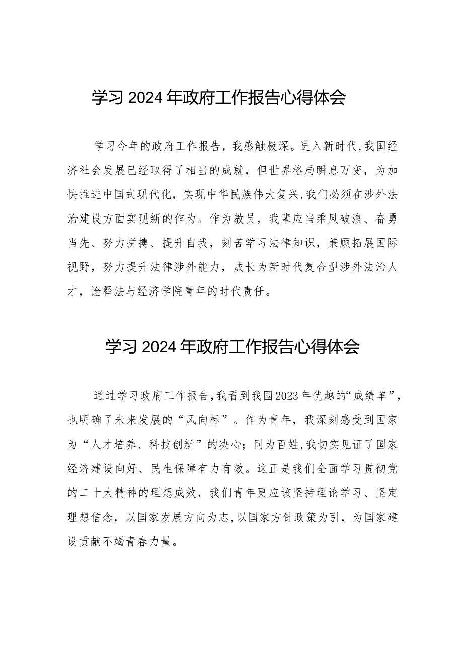 学习2024年政府工作报告心得体会发言合辑40篇.docx_第1页