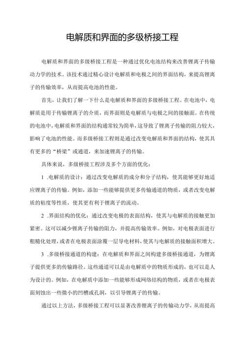 电解质和界面的多级桥接工程.docx