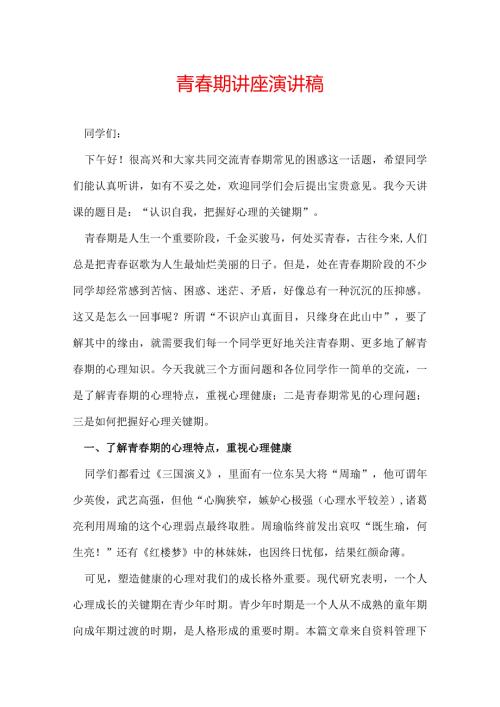 青期讲座演讲稿.docx