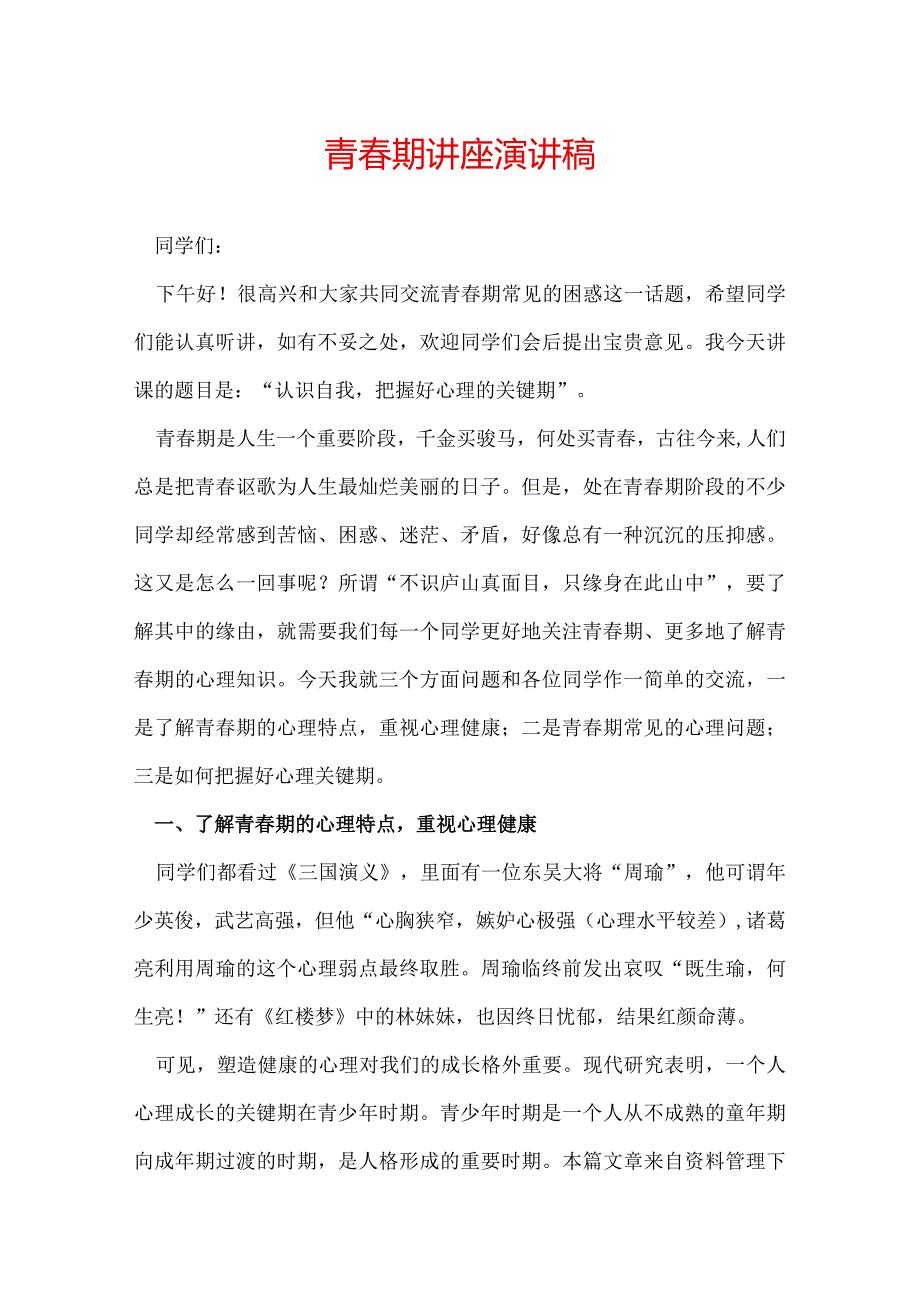 青期讲座演讲稿.docx_第1页