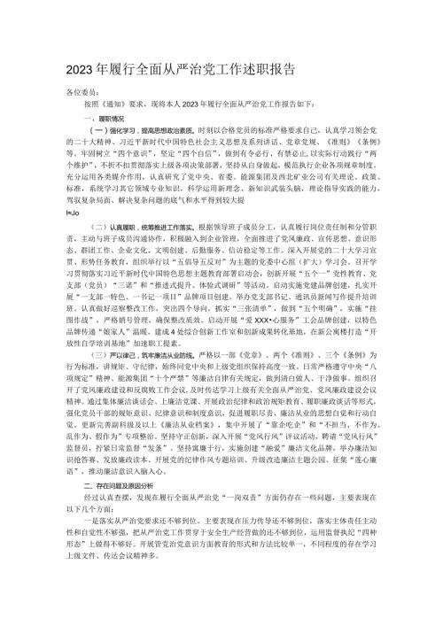 2023年履行全面从严治党工作述职报告.docx