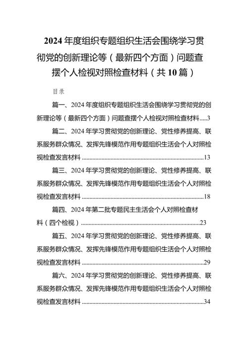 2024组织专题组织生活会围绕学习贯彻党的创新理论等（最新四个方面）问题查摆个人检视对照检查材料10篇（详细版）.docx