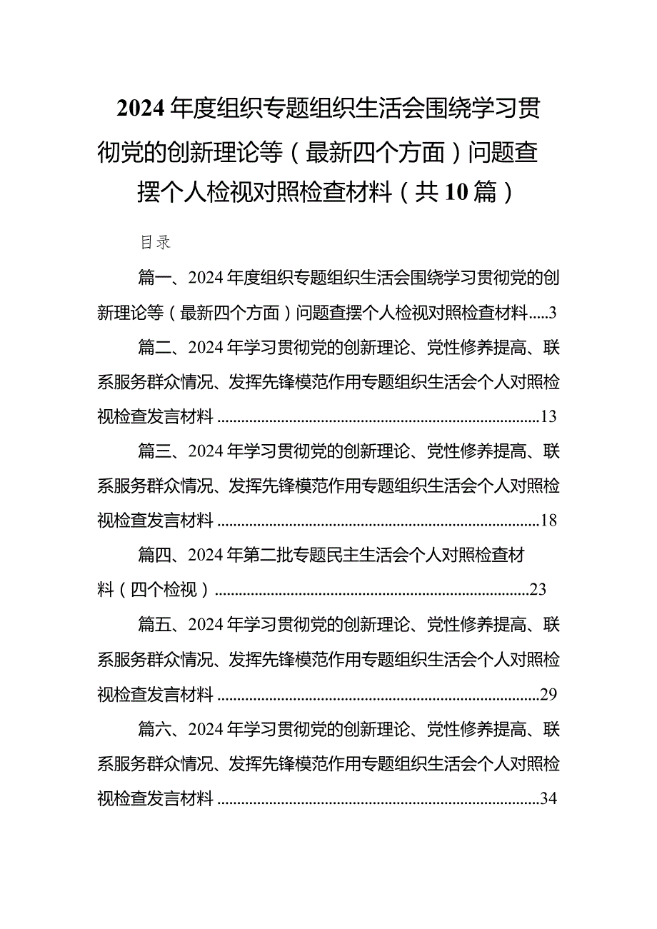 2024组织专题组织生活会围绕学习贯彻党的创新理论等（最新四个方面）问题查摆个人检视对照检查材料10篇（详细版）.docx_第1页