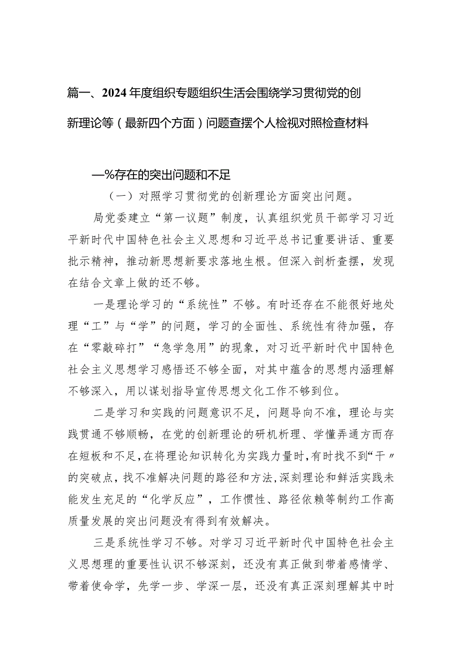 2024组织专题组织生活会围绕学习贯彻党的创新理论等（最新四个方面）问题查摆个人检视对照检查材料10篇（详细版）.docx_第3页
