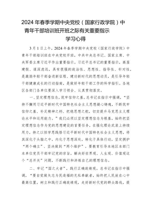 2024年季党校中青年干部培训班开班之际有关重要指示学习心得发言.docx