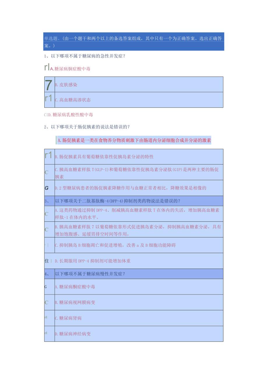 重庆2024年执业药师继教答案1.降糖药物进展.docx_第1页