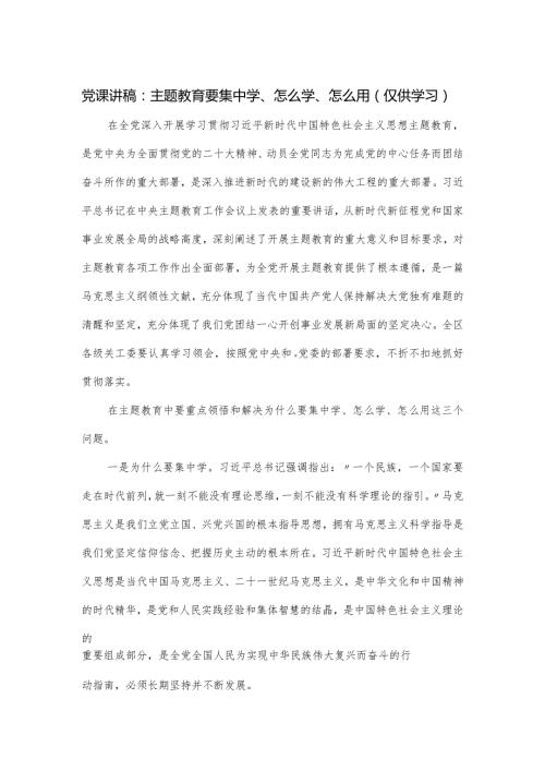 党课讲稿：主题教育要集中学、怎么学、怎么用.docx