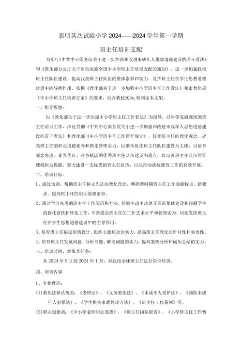 2024—2024第一学期班主任培训计划.docx