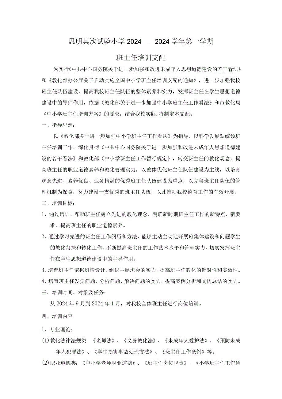 2024—2024第一学期班主任培训计划.docx_第1页