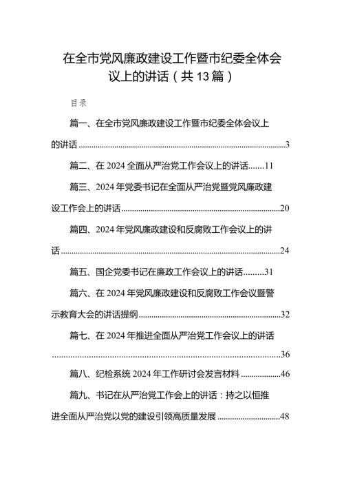 在全市党风廉政建设工作暨市纪委全体会议上的讲话13篇（精选版）.docx