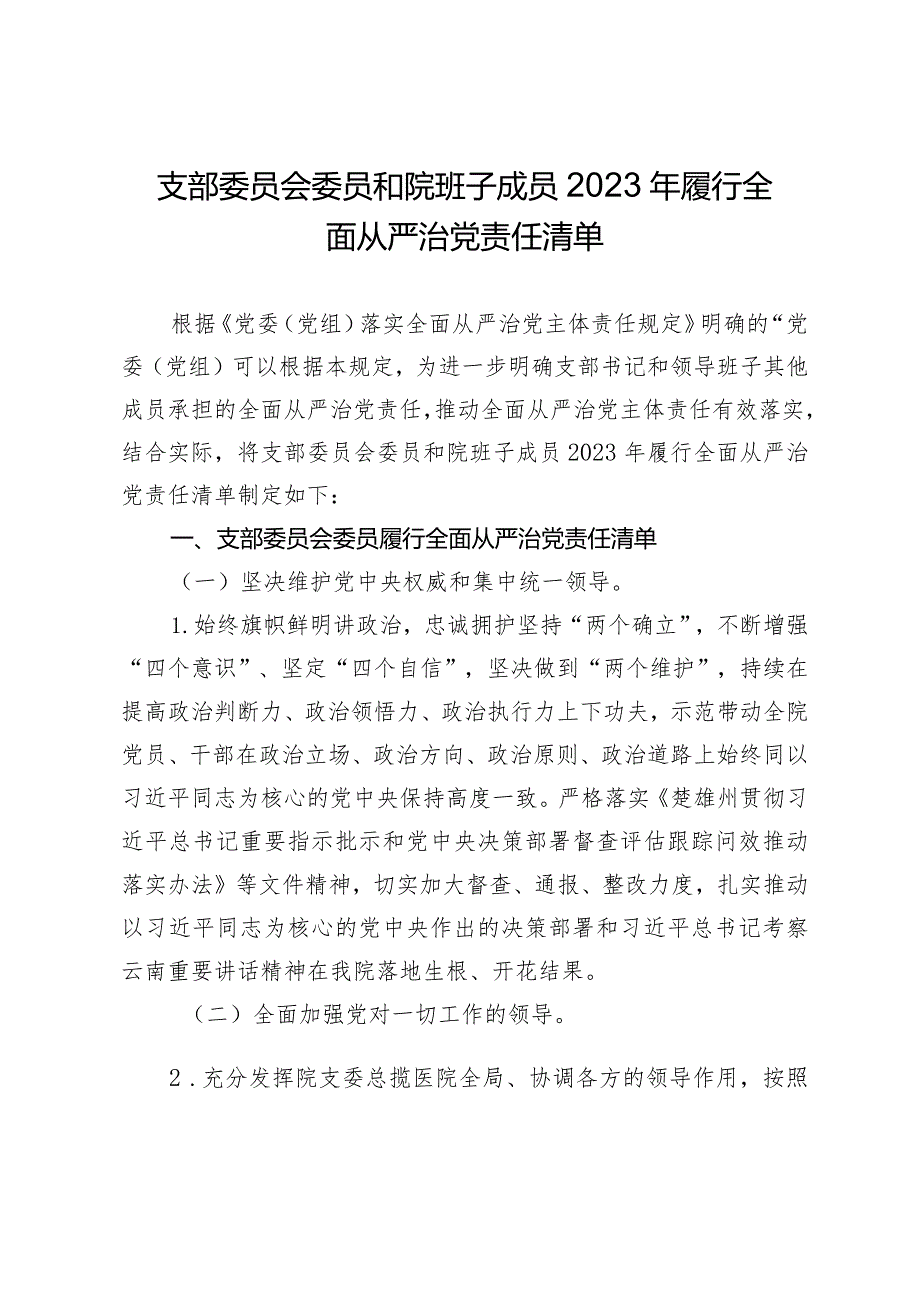 卫生院支部委员会委员和院班子成员2023年履行全面从严治党责任清单.docx_第1页