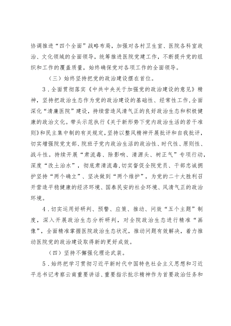 卫生院支部委员会委员和院班子成员2023年履行全面从严治党责任清单.docx_第2页