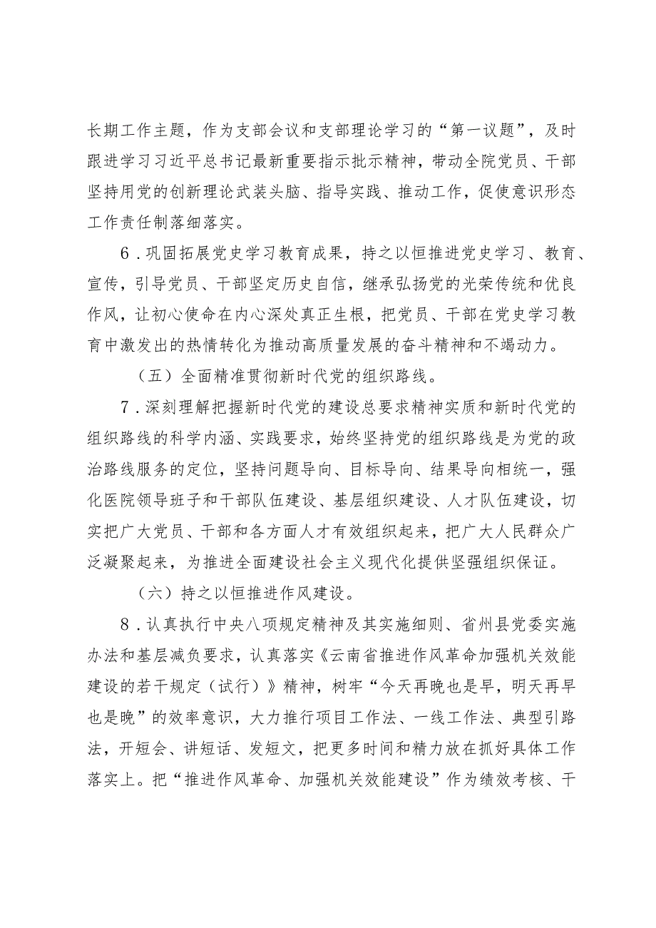 卫生院支部委员会委员和院班子成员2023年履行全面从严治党责任清单.docx_第3页