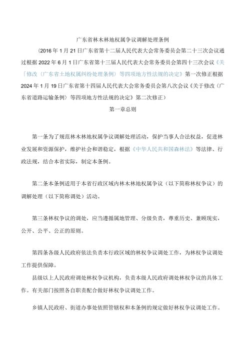 广东省林木林地权属争议调解处理条例(2024修正).docx
