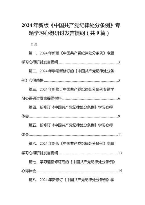 （9篇）2024年新版《中国共产党纪律处分条例》专题学习心得研讨发言提纲参考范文.docx