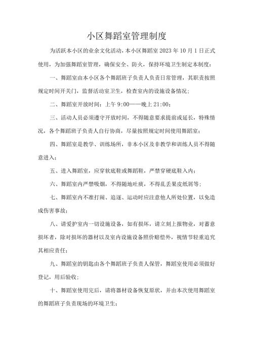 小区舞蹈室管理制度.docx