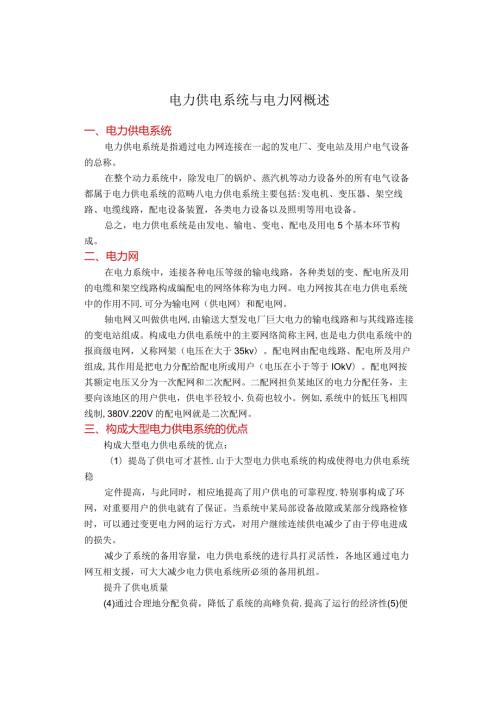 电力供电系统与电力网概述.docx