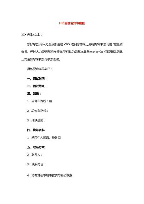 HR面试告知书模板.docx