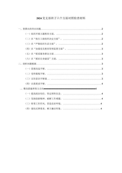 党支部班子六个方面对照检查材料一.docx
