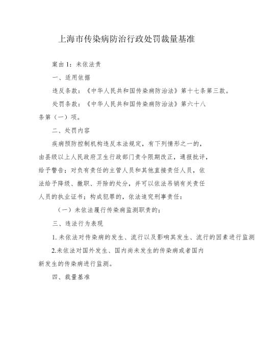 上海市传染病防治行政处罚裁量基准全文及解读.docx
