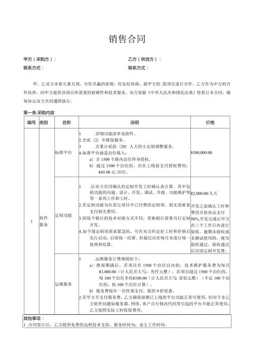 软硬件及技术服务销售合同.docx
