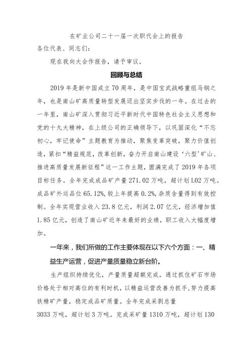 在矿业公司二十一一次职代会上的报告.docx