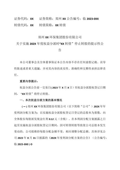 郑州XX环保集团股份有限公司关于实施202X权益分派时“XX转债”停止转股的提示性公告（2024年）.docx