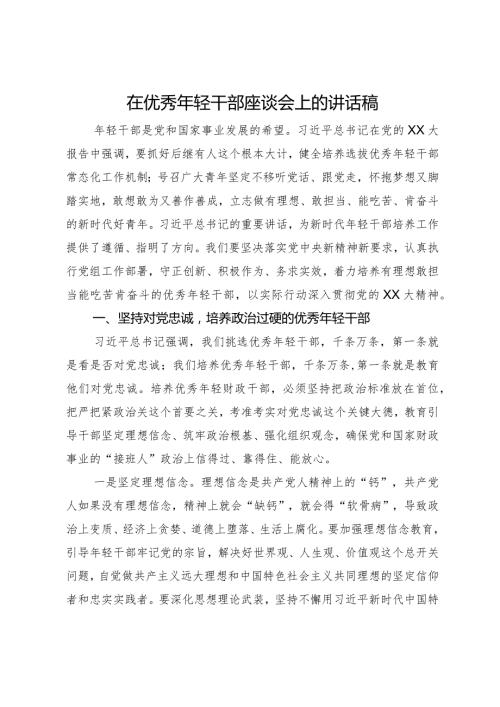 在优秀年轻干部座谈会上的讲话稿.docx