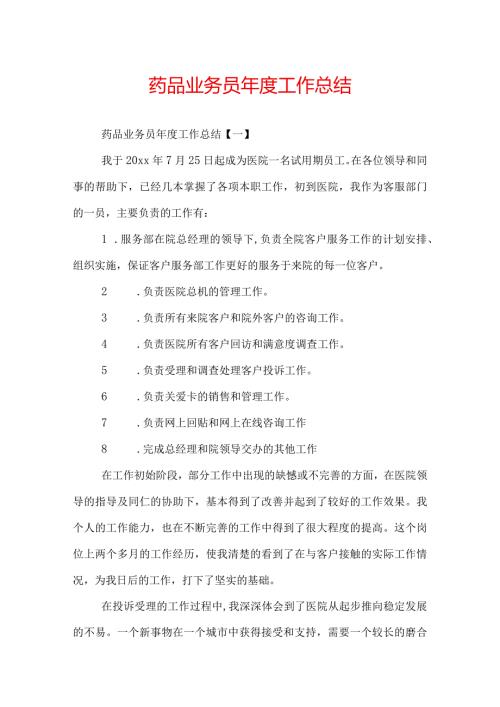 药品业务员工作总结.docx