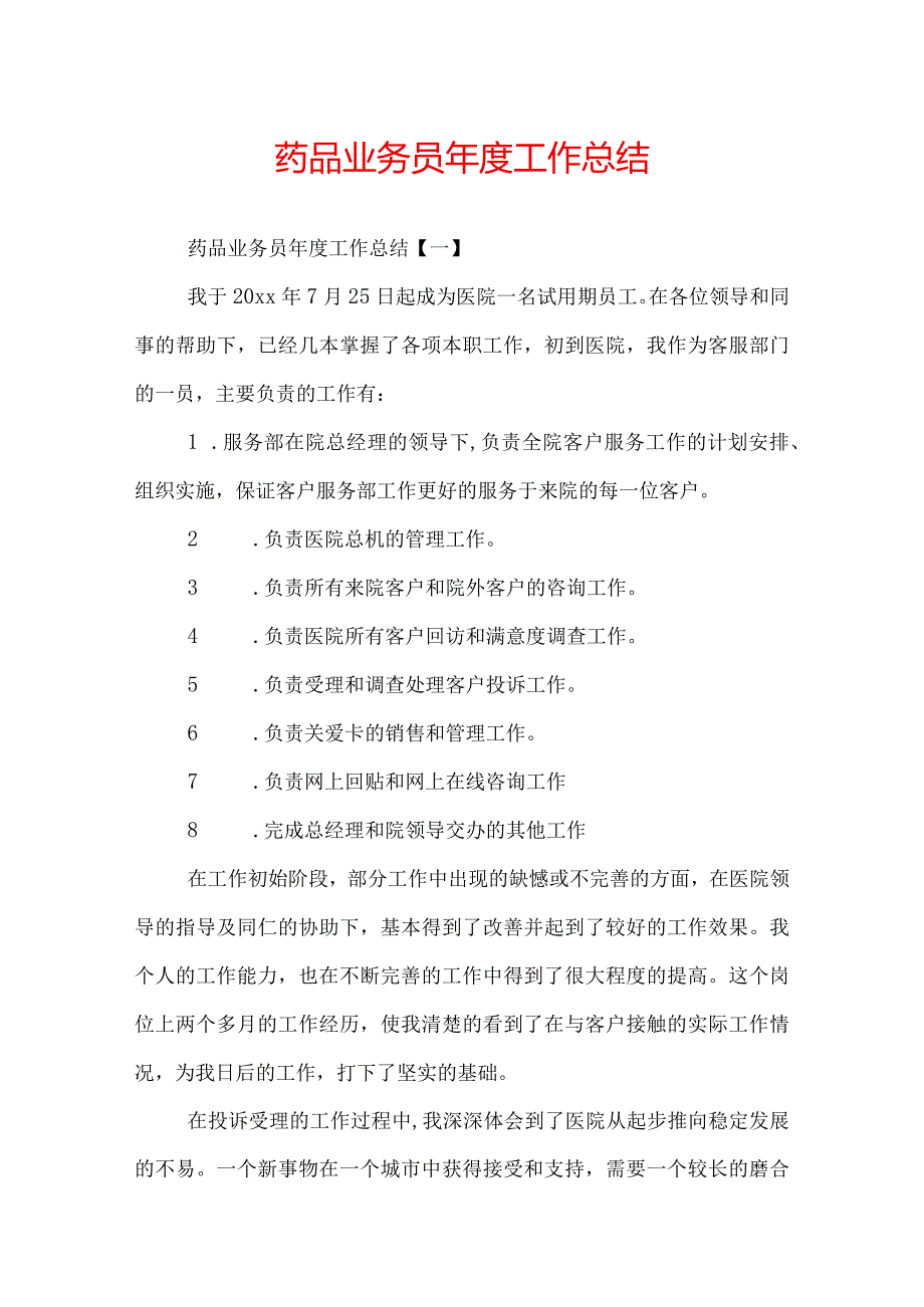 药品业务员工作总结.docx_第1页