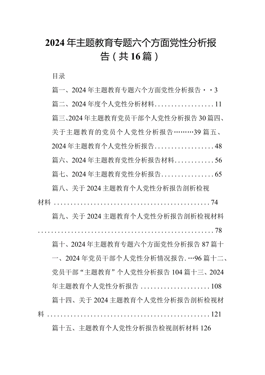 2024年专题教育专题六个方面党性分析报告最新版16篇合辑.docx_第1页