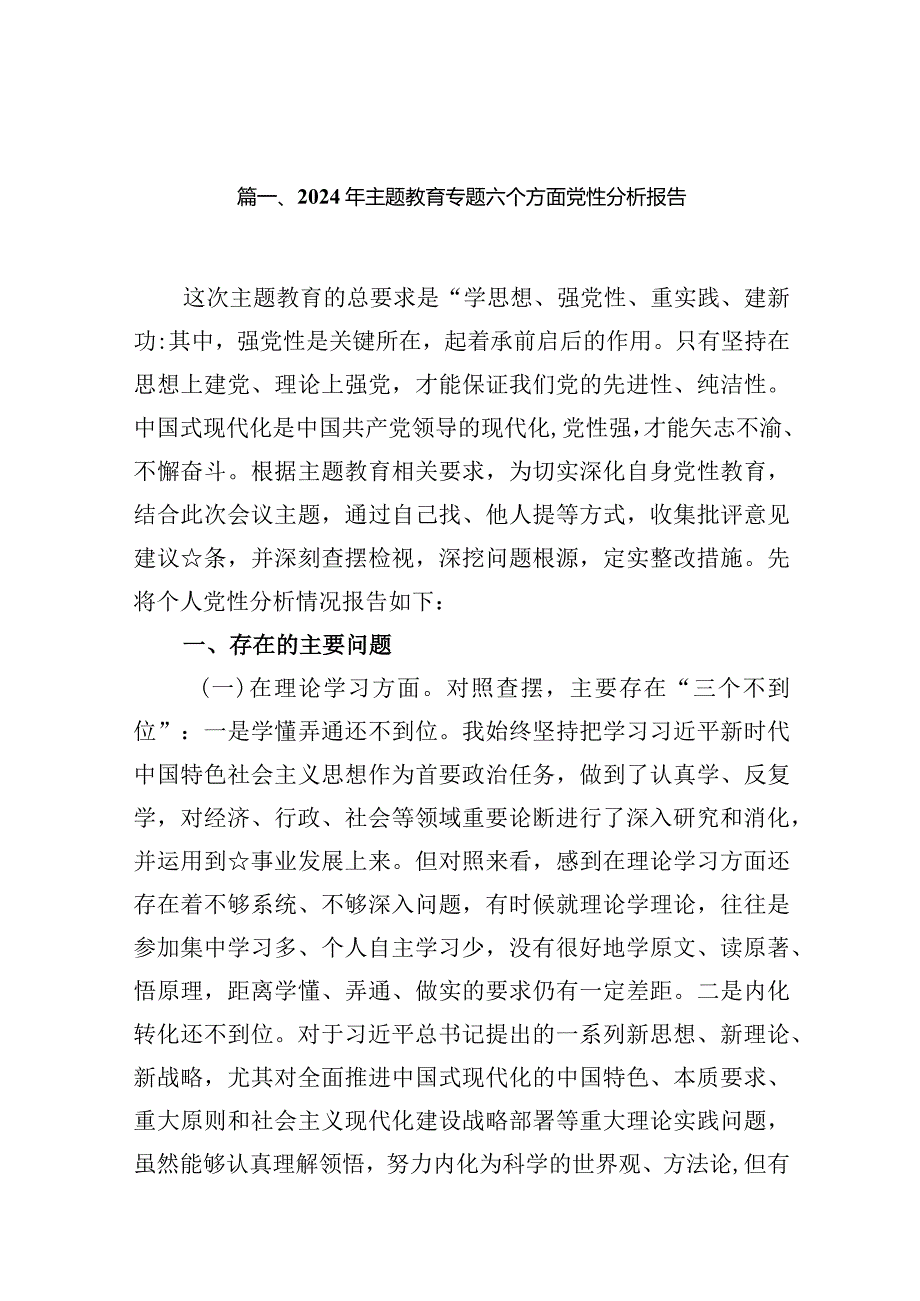 2024年专题教育专题六个方面党性分析报告最新版16篇合辑.docx_第3页