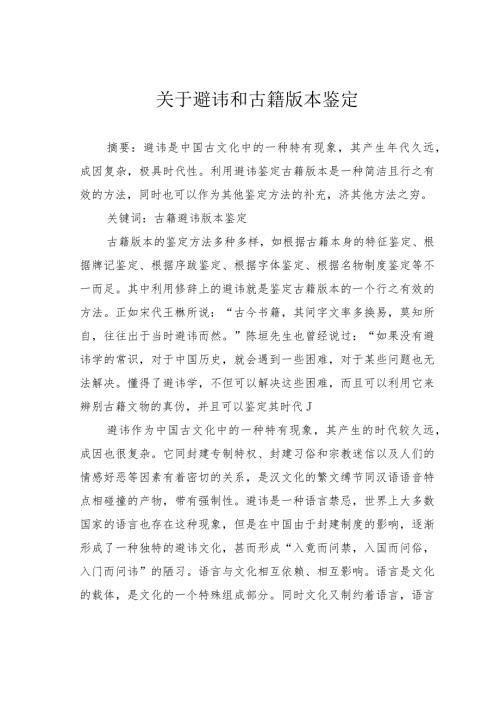 关于避讳和古籍版本鉴定.docx