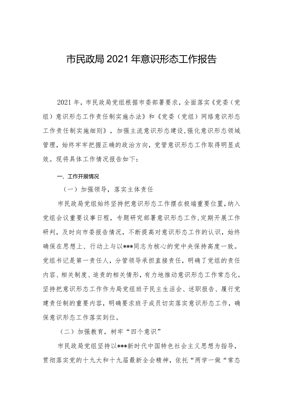 民政局2021年意识形态工作报告.docx_第1页