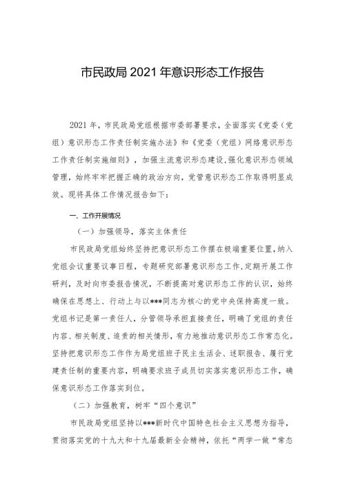 民政局2021年意识形态工作报告.docx