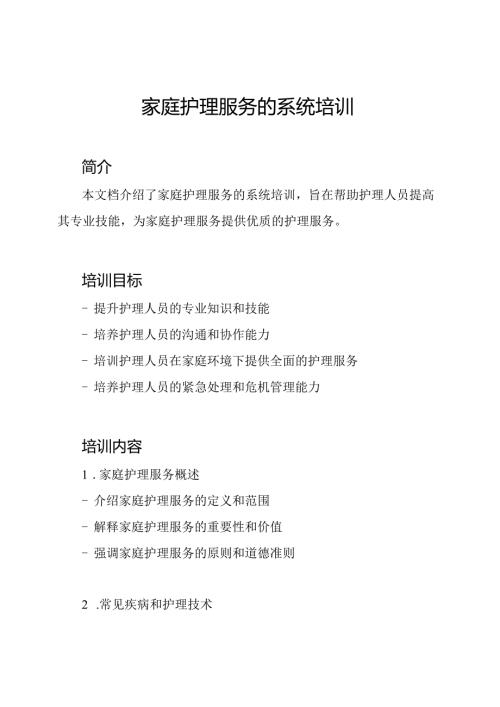 家庭护理服务的系统培训.docx