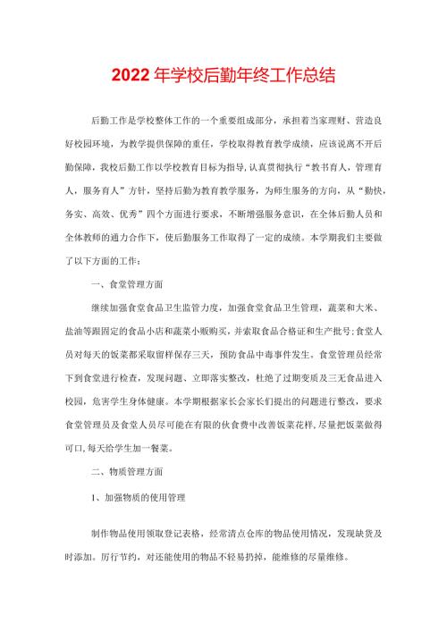2022年学校后勤年终工作总结.docx