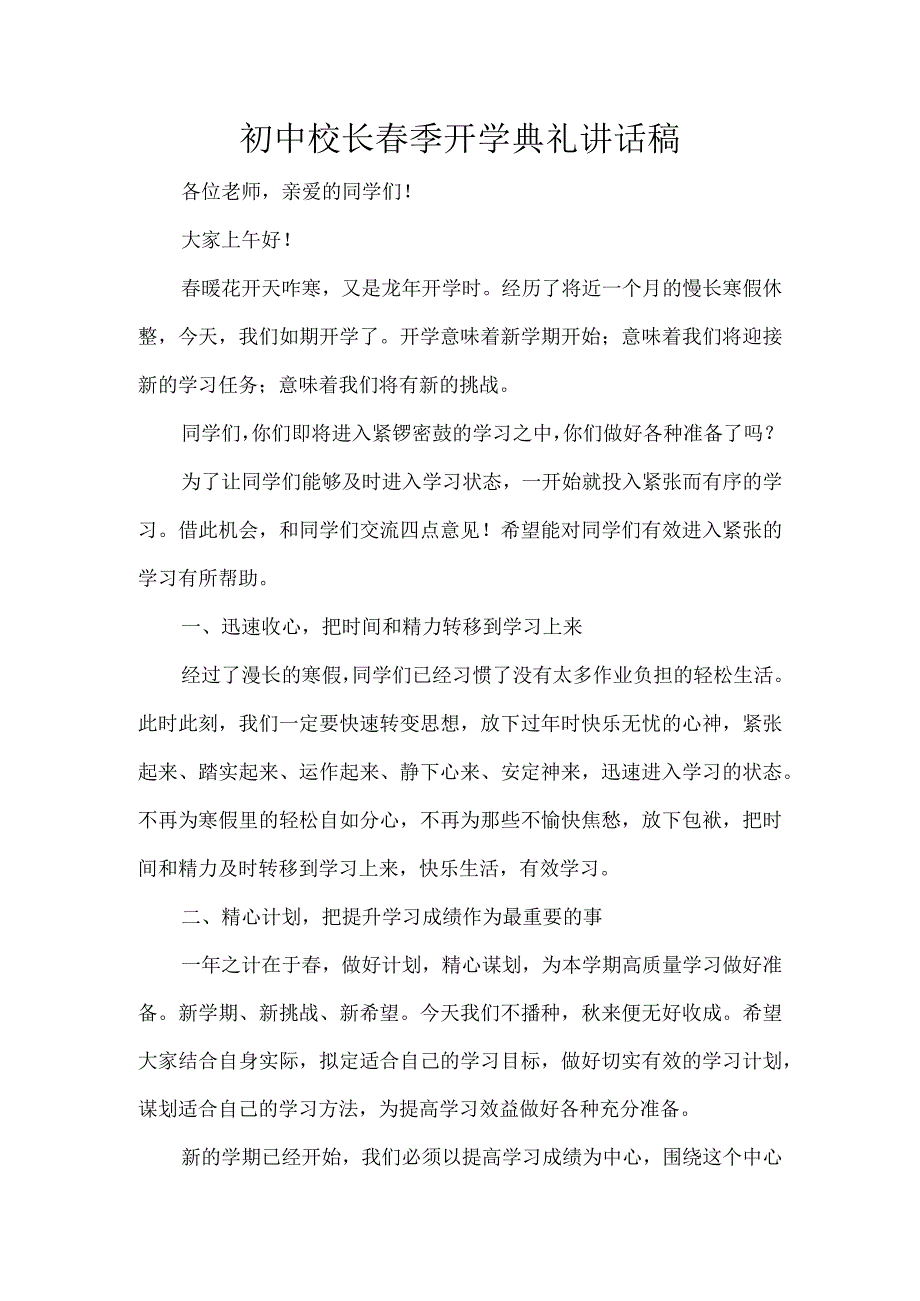 初中校长季开学典礼讲话稿.docx_第1页
