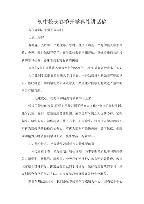 初中校长季开学典礼讲话稿.docx