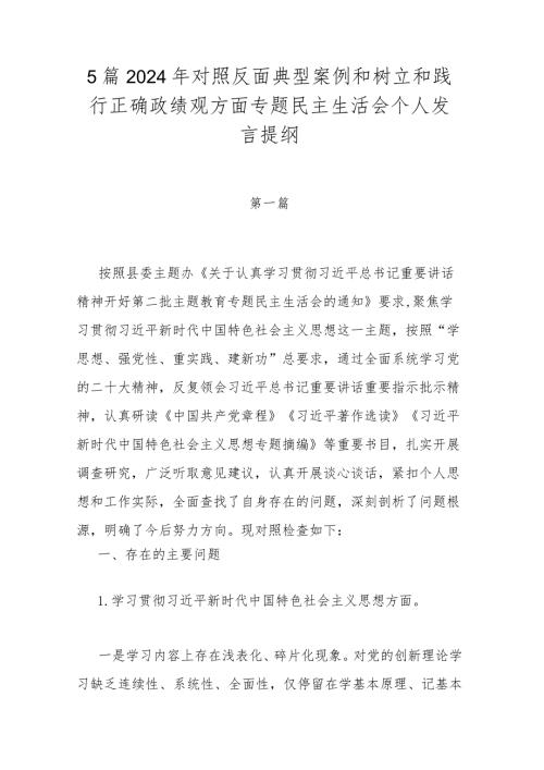 5篇2024年对照反面典型案例和树立和践行正确政绩观方面专题民主生活会个人发言提纲.docx