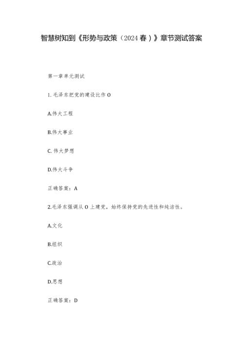 智慧树知到《形势与政策（2024）》章节测试答案.docx